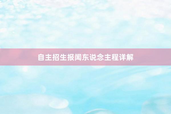 自主招生报闻东说念主程详解