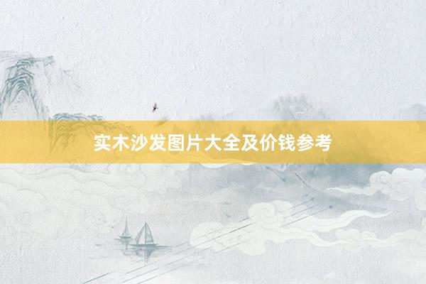 实木沙发图片大全及价钱参考